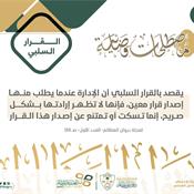 مصطلحات قضائية - القرار السلبي.jpg